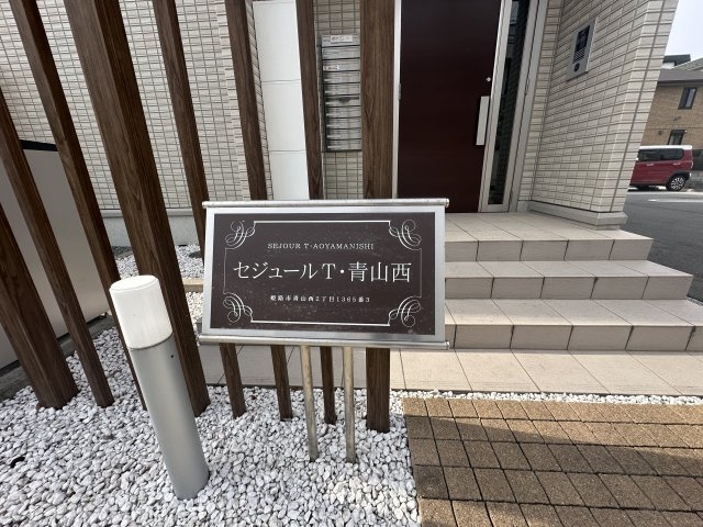 セジュール・Ｔ・青山西のその他