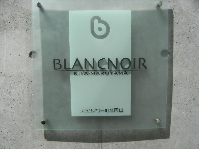 ブランノワール北円山 