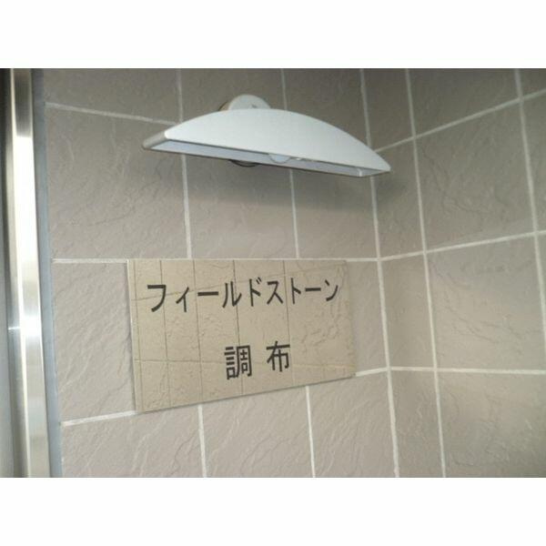フィールドストーン調布のロビー