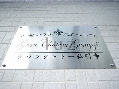 グランシャトー弘明寺のその他