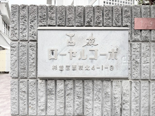 【現況写真】 | 西荻ロイヤルコーポ | 館銘板