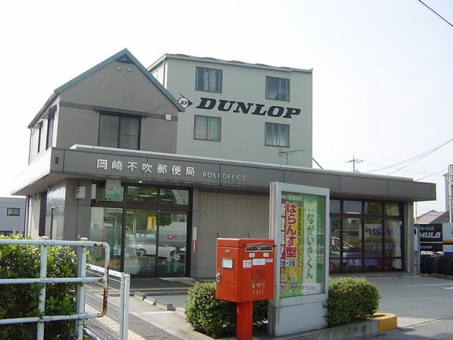 メルヴェーユの周辺|岡崎不吹郵便局まで784ｍ