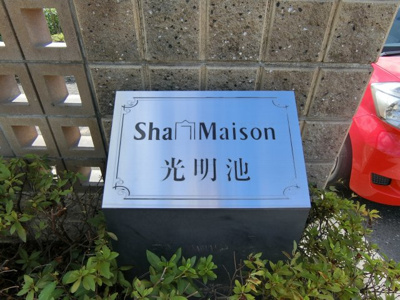【その他共用部分】 | シャーメゾン光明池B棟