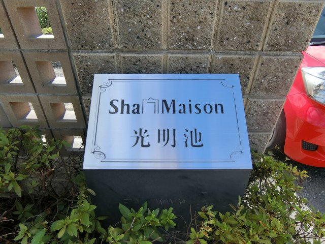 【その他共用部分】 | シャーメゾン光明池B棟