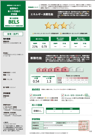 【その他】 | 【新築分譲住宅】東根市大字羽入　全3棟 | 建築物の性能評価書
A棟