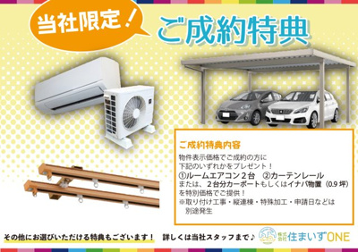 【その他】 | 【新築分譲住宅】東根市大字羽入　全3棟 | ～当社限定ご成約特典～
■対象者：物件表示価格でご成約の方
〈いずれかプレゼント〉