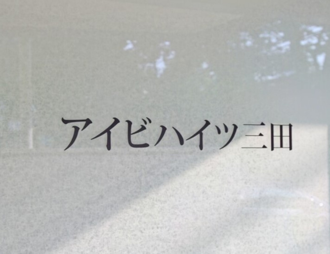 【その他】 | アイビハイツ三田