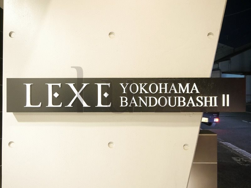 レグゼ横濱阪東橋Ⅱのその他
