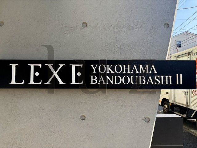 レグゼ横濱阪東橋Ⅱのその他