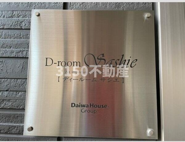 D-Room Sashie(ディールームサシエ)のエントランス
