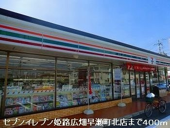 【周辺】 | メゾン寺角　Ｅｓｔ | セブンイレブン姫路広畑早瀬町北まで400m