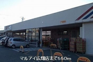 【周辺】 | メゾン寺角　Ｅｓｔ | マルアイ広畑店まで550m