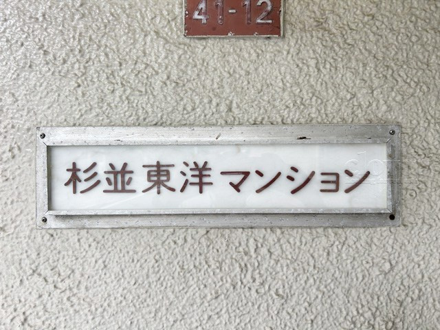 【現況写真】 | 杉並東洋マンション | エントランスに掲げられた、マンション名を示す館銘板。さほど激しく主張はしませんが、しっかりと掲示されています。～即日のご見学可能～　お問合せはお気軽にどうぞ。