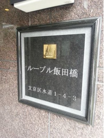 ルーブル飯田橋のその他|ルーブル飯田橋