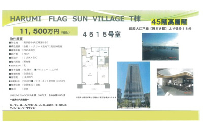 【その他】 | HARUMI　FLAG　SUN VILLAGE　T棟　仲介手数料無料＋60万円現金プレゼント中