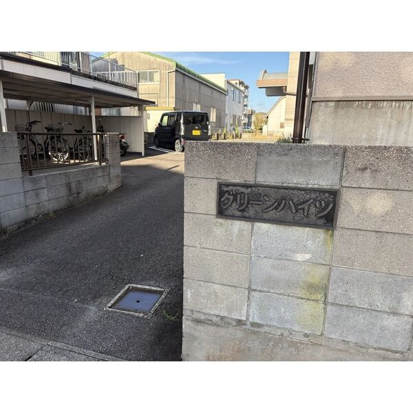 グリーンハイツ(岡崎市)のその他