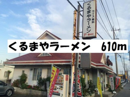 くるまやラーメン杉戸店まで614m