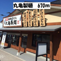 丸亀製麺杉戸店まで670m