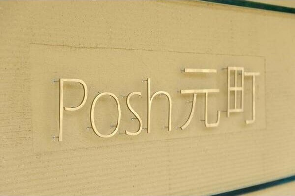 【エントランス】Posh元町(ポッシュ元町) 