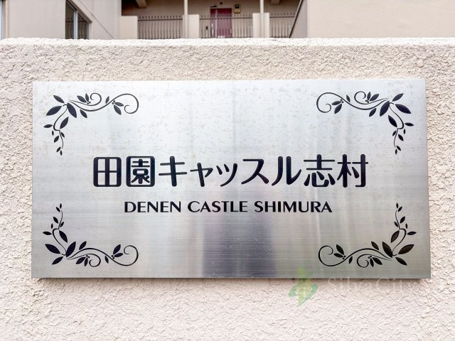 田園キャッスル志村の現況写真