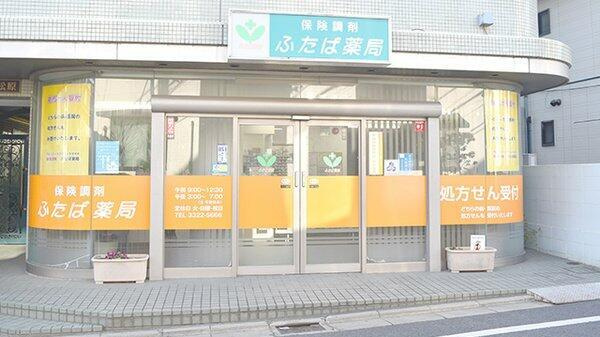 【エントランス】 | ふたば薬局まで528m