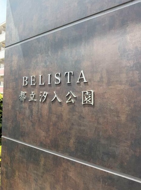 ベリスタ都立汐入公園のその他|ランドマーク