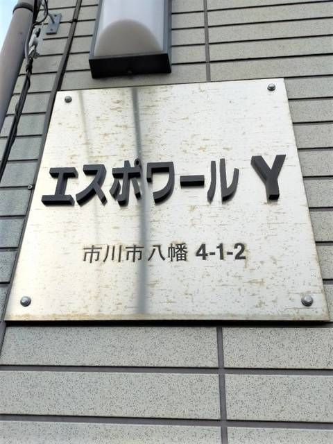 エスポワールＹのその他