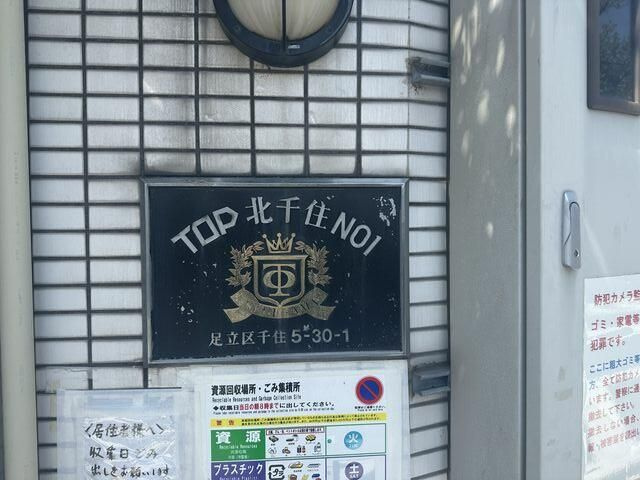 トップ北千住のその他