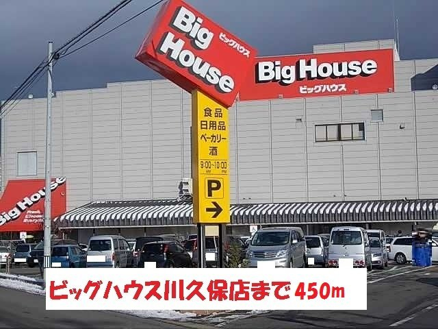 クレメント津志田Ｂの周辺|ビックハウス川久保店まで450m