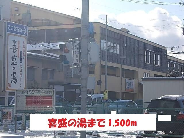 クレメント津志田Ｂの周辺|喜盛の湯まで1500m