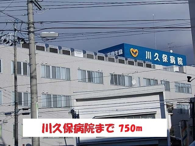 クレメント津志田Ｂの周辺|川久保病院まで750m