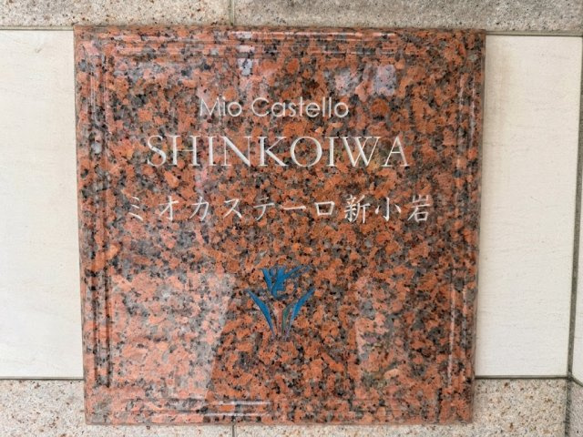 ミオカステーロ新小岩のその他共用部分|住まいの第一印象を彩る館銘板。品格と落ち着きを感じる佇まいです。
