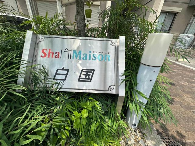 シャーメゾン白国のその他