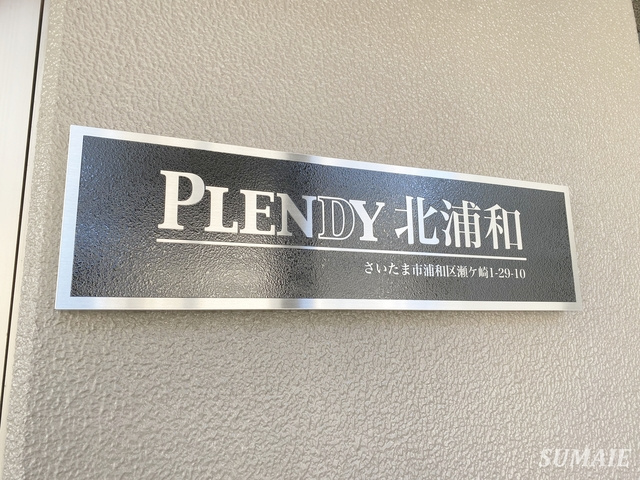PLENDY北浦和の周辺|ランドマーク☆