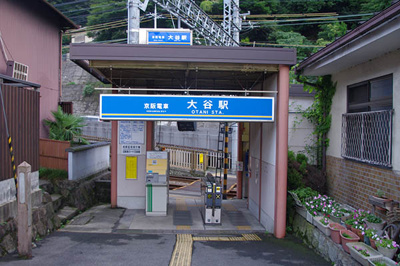 【その他】 | 大谷町 | 京阪大谷駅