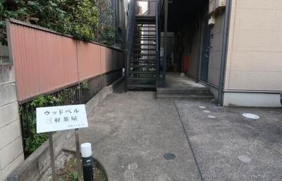 【その他共用部分】 | ウッドベル三軒茶屋