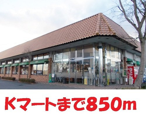 グラン・シャリオの周辺|Kマートまで850m