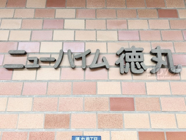 【現況写真】 | ニューハイム徳丸 | 館銘板