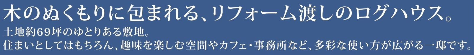 中古戸建　熊谷市妻沼東4-136（リフォーム住宅）の構造・工法・仕様