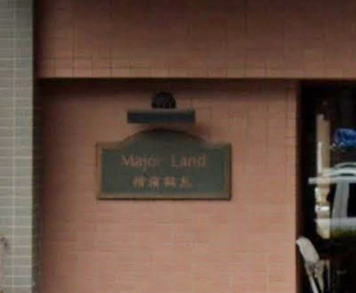 【その他】 | Ｍａｊｏｒ　Ｌａｎｄ　横濱鶴見