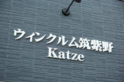 【外観】 | ウィンクルム筑紫野Katze | 物件の外観です