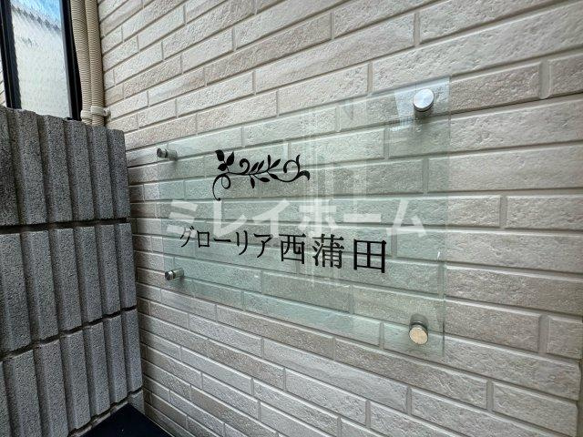 グローリア西蒲田のその他