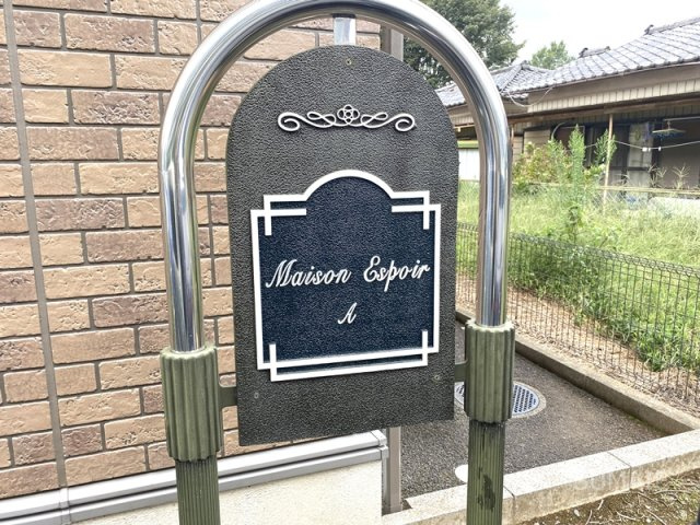 メゾンエスポワールAのその他共用部分|ランドマーク☆彡