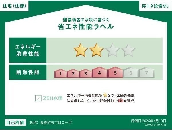 ハーモニーテラス　中村公園ヒルズの省エネ性能ラベル