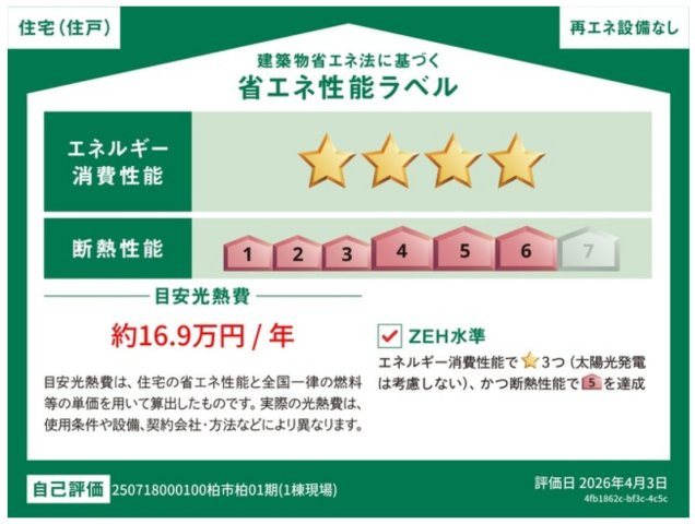 柏市柏新築戸建【柏第五小学校：9分】の省エネ性能ラベル|省エネ性能ラベル・ZEH水準