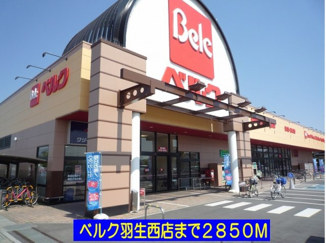 【周辺】 | アルモニーⅠ | ベルク羽生西店まで2850m
