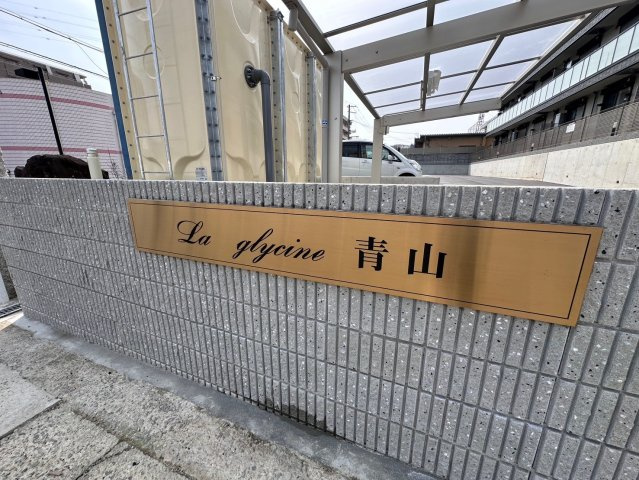 ラ　グリシーヌ青山のその他