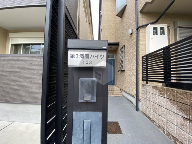 第3清風ハイツのセキュリティ