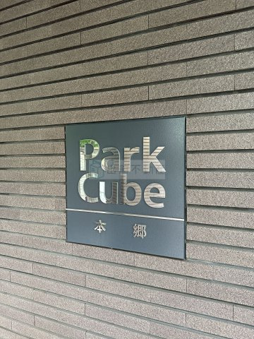 パークキューブ本郷のその他