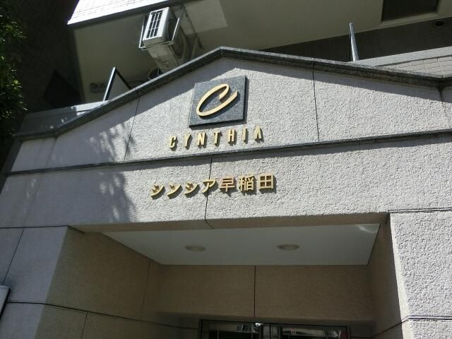 シンシア早稲田のエントランス